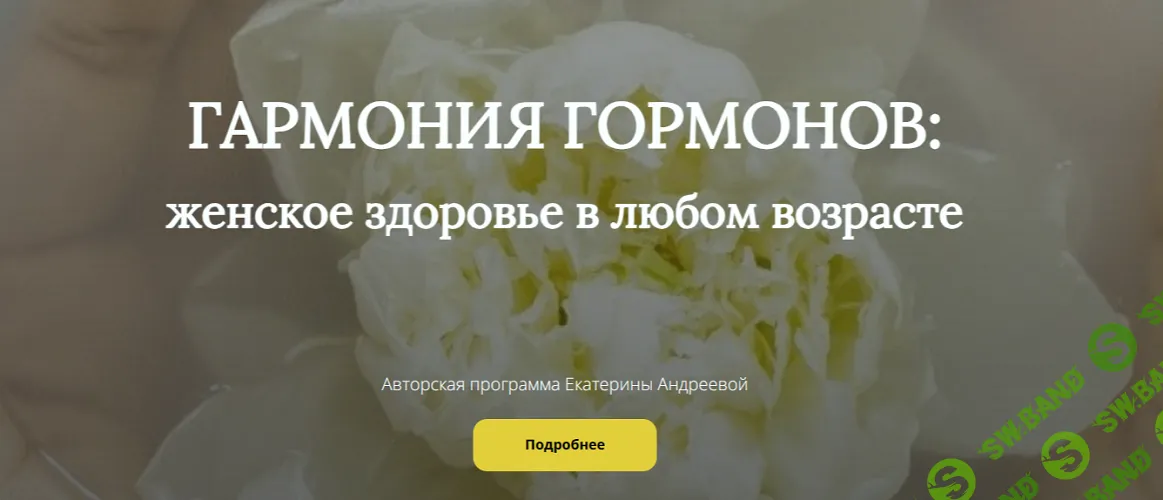 Гармония гормонов: женское здоровье в любом возрасте [Тариф Всё сама] [Екатерина Андреева]
