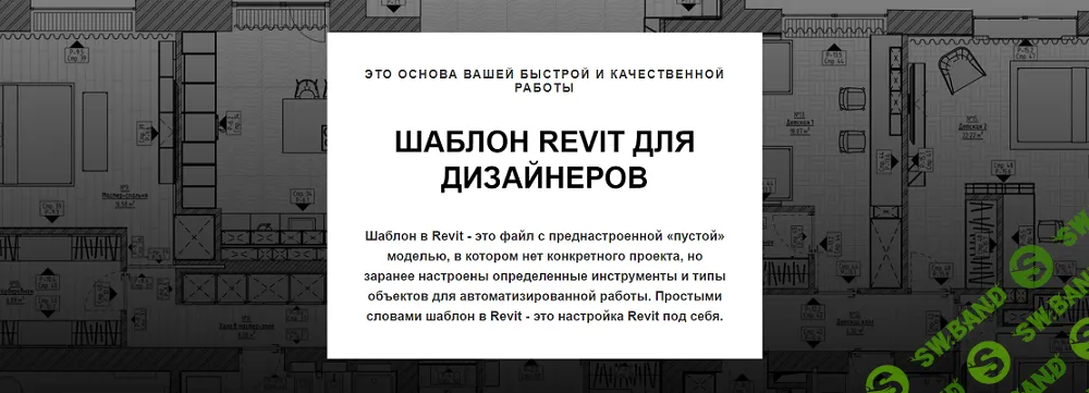 [Gavrilova BIM Design] Лучший шаблон Revit для дизайнеров интерьера (2024)