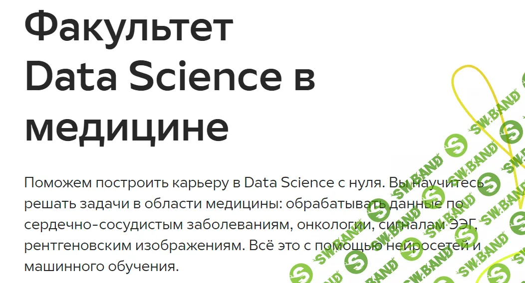[GeekBrains] Факультет Data Science в медицине