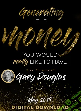 [Гэри Дуглас] Генерируем деньги, которые вы действительно хотели бы иметь (2020)