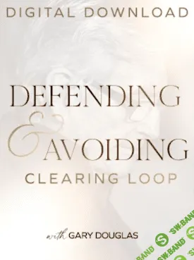 [Гэри Дуглас] Клиринги "Защита и Избегание" - Defending & Avoiding Clearings (2022)
