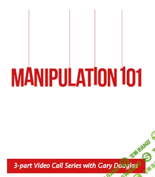 [Гэри Дуглас] Манипуляция 101 - Manipulation 101 jul 18 teleseries (2018)