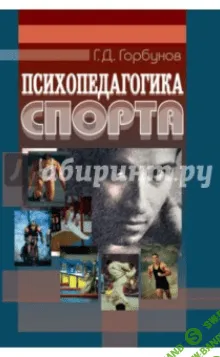 [Генадий Горбунов] Спортивная психология. Наука достижений [2012]