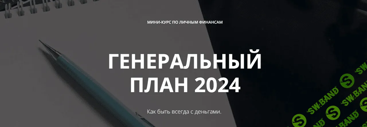 Генеральный план 2024 [Лейли Ялунина]
