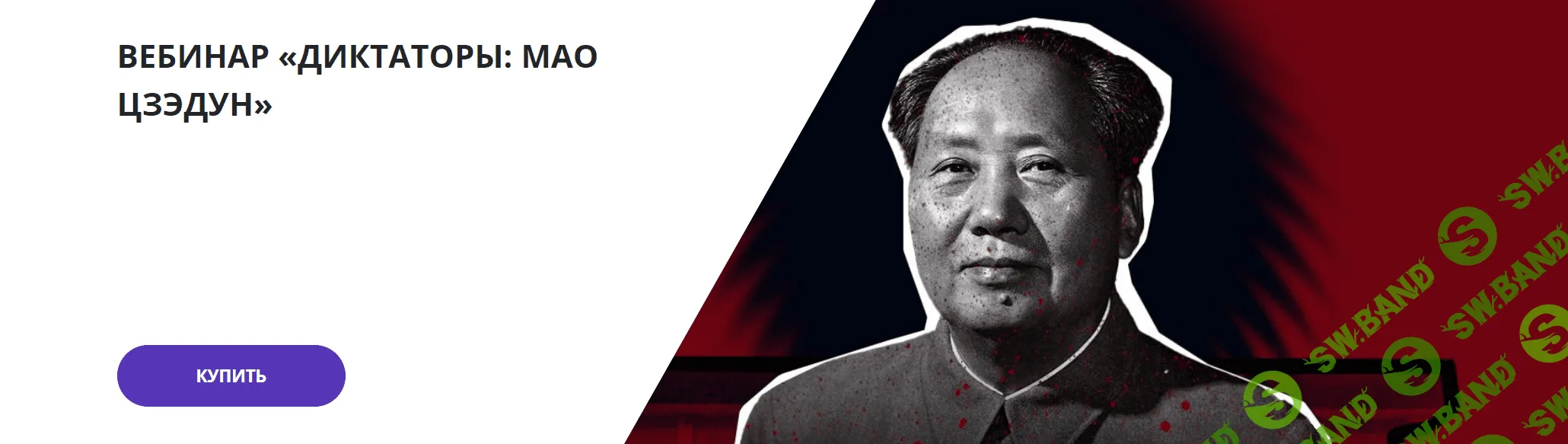 [Георгий Филатов] [Lumos] Диктаторы - Мао Цзэдун (2023)