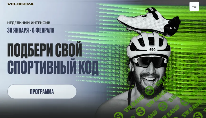 [Георгий Ёлгин] Подбери свой спортивный код (2025)