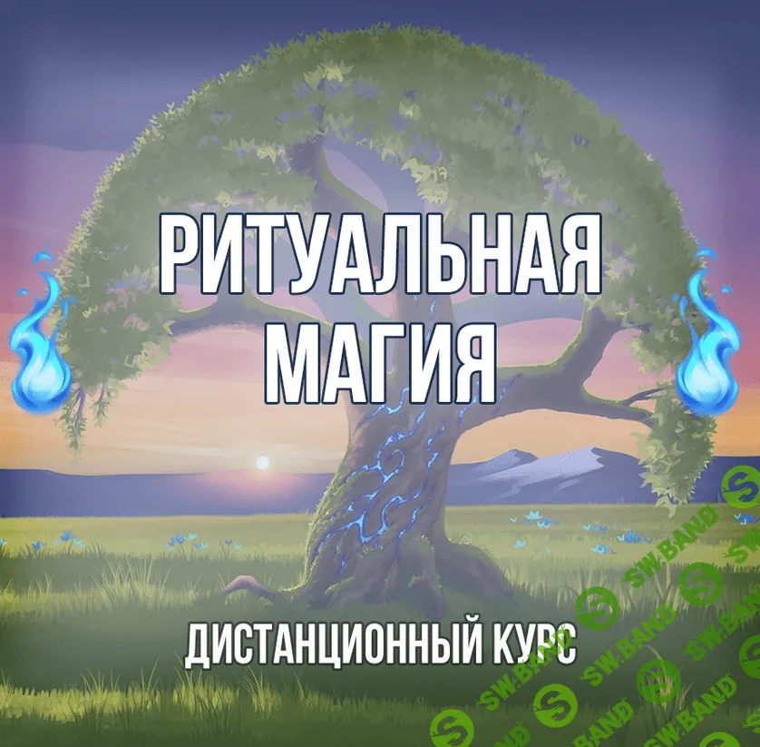 [Георгий Оболенский] Ритуальная Магия (2021)