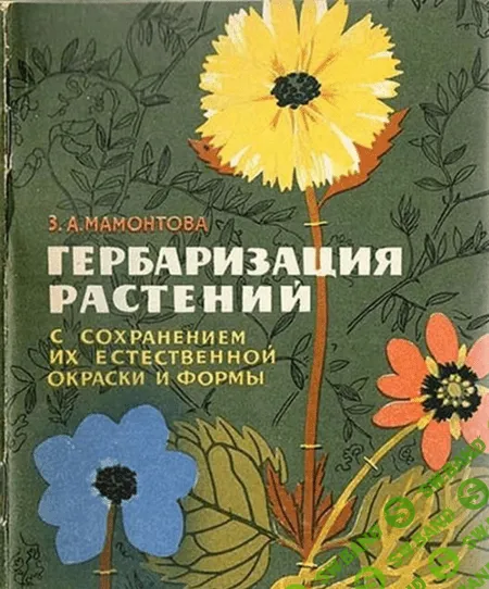Гербаризация растений с сохранением их естественной окраски и формы [EcoLife_23]