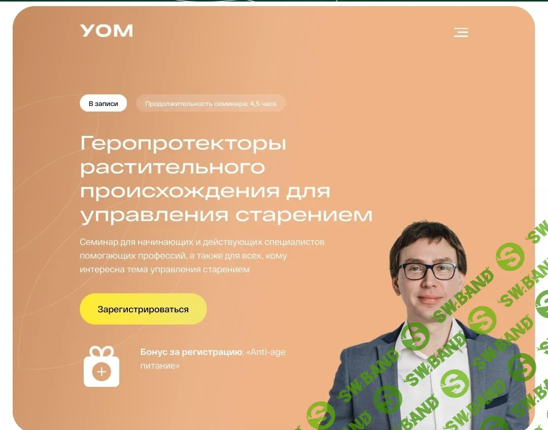 Геропротекторы растительного происхождения для управления старением [УОМ] [Андрей Гострый]