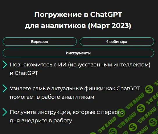 [GetAnalyst] Погружение в ChatGPT для аналитиков. Март (2023)