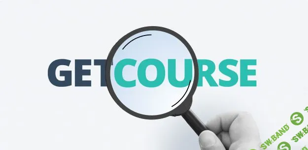 [GetCourse] Набор онлайн-курсов