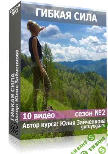 Гибкая Сила 2 (Сезон 2) [Юлия Зайченкова]