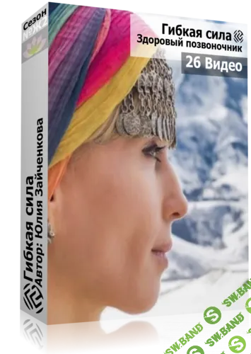 Гибкая сила. Здоровый позвоночник [Юлия Зайченкова]