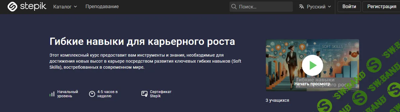 Гибкие навыки для карьерного роста [stepik] [Николай Атаманенко]