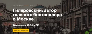 Гиляровский: автор главного бестселлера о Москве [Level One] [Анна Яковлевич]
