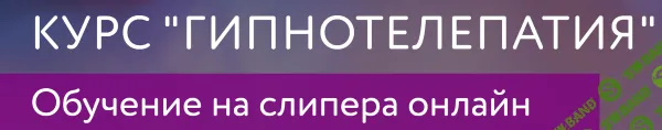 Гипнотелепатия - Обучение на слипера онлайн [Центр психологии им. Якова Брюса] [Алёна Леднёва]