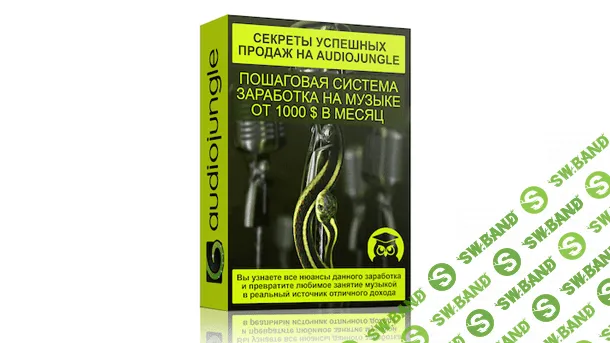 [Глеб Спицын] Секреты успешных продаж на Аudiojungle. Как музыканту зарабатывать от 1000 $ в месяц на аудиостоках.