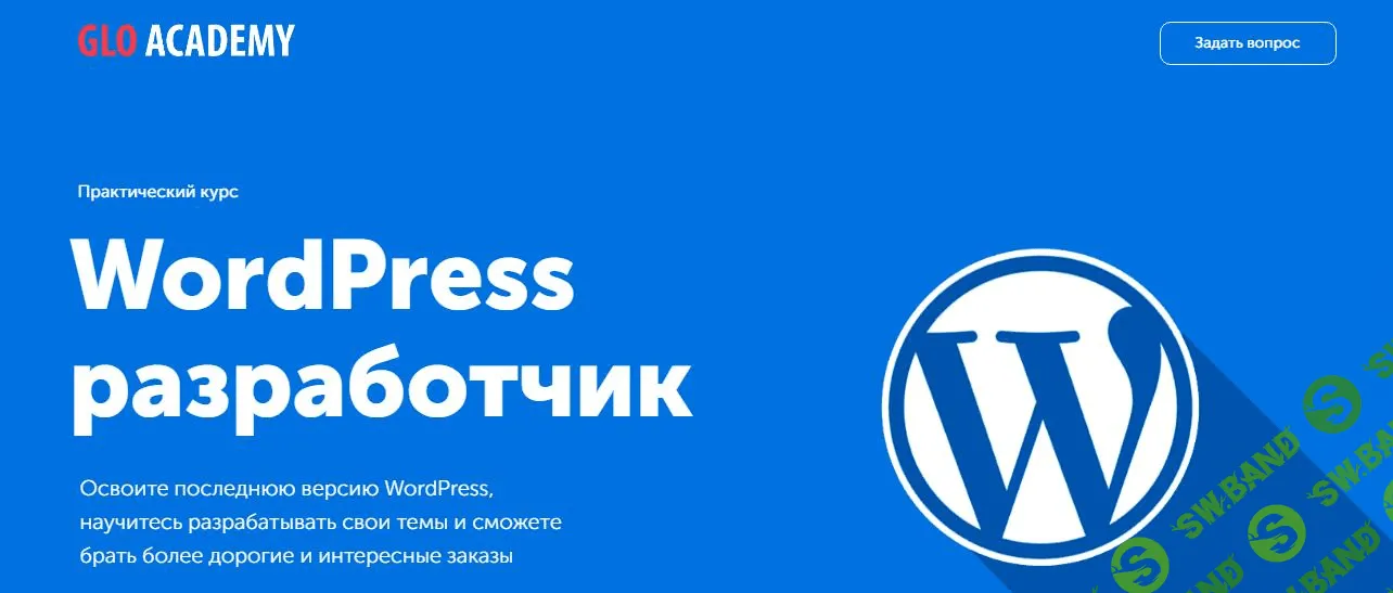 [Glo Academy] Артем Исламов - WordPress разработчик (2020)