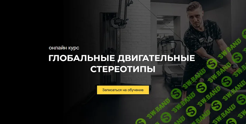 Глобальные двигательные стереотипы [easy-motion] [Никита Бебнев]
