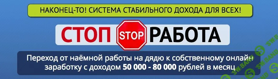 [GLOPART] Стоп работа! Переход от наёмной работы на дядю к собственному онлайн заработку с доходом 50 000 — 80 000 рублей в месяц.