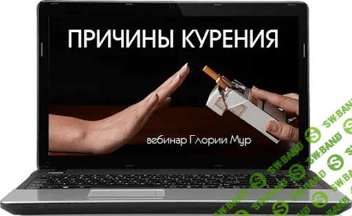 [Глория Мур] Причины курения. Как избавиться от вредной привычки? (2017)