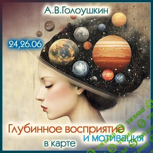Глубинное восприятие и мотивация в карте [Алексей Голоушкин]