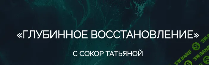 Глубинное восстановление [Татьяна Сокор]