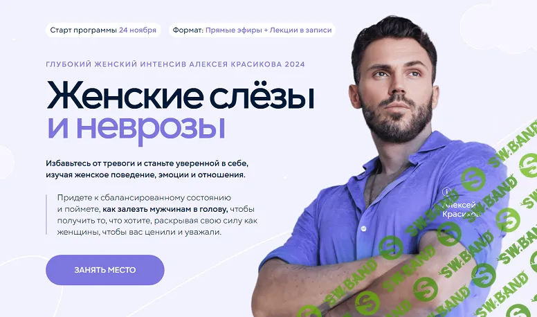 Глубокий женский интенсив. Женские слёзы и неврозы [Тариф Самостоятельный] [Алексей Красиков]