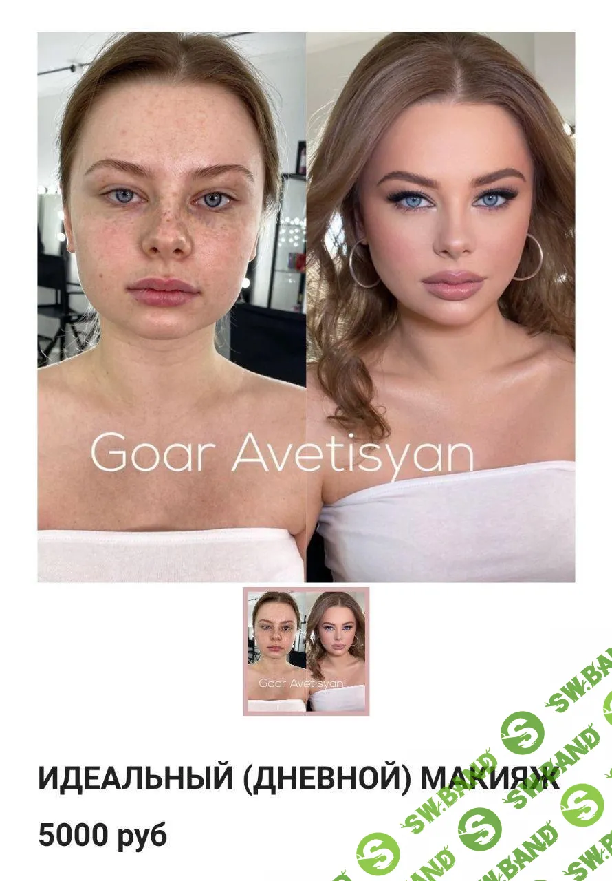 [Goar Avetisyan] Идеальный (дневной) макияж