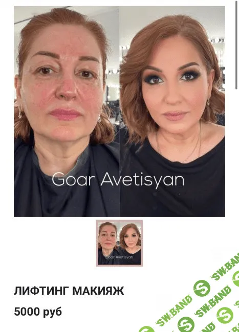 [Goar Avetisyan] Лифтинг макияж (2020)