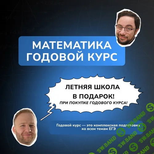 Годовой курс подготовки к ЕГЭ по математике [Игорь Уколов, Влад Вуль]