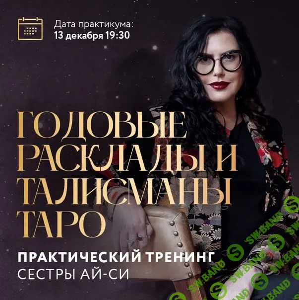 Годовые расклады и талисманы таро [Сестра IC]