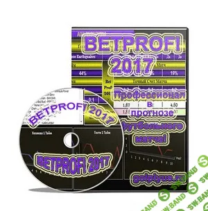 [golplyus] BETPROFI-2017 v2.1 - круши букмекеров