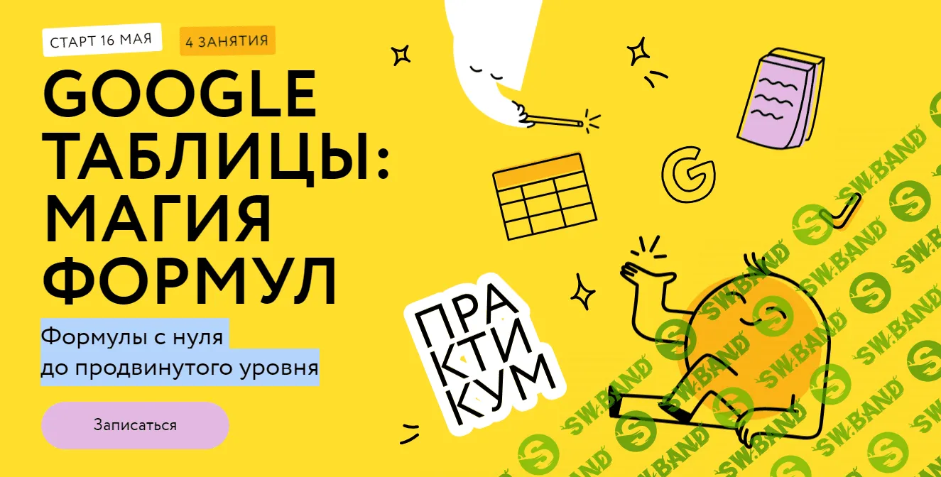 Google таблицы: магия формул [Соло-тариф] [МИФ.Курсы] [Ренат Шагабутдинов]