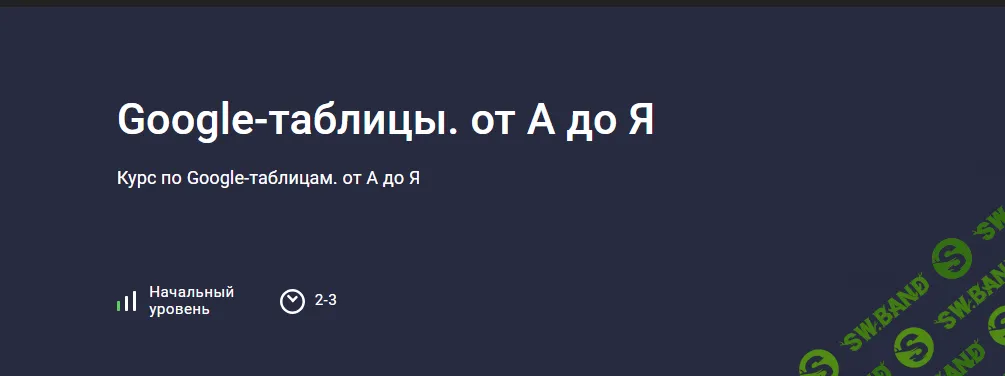 Google-таблицы. от А до Я [Stepik] [Павел Коган]
