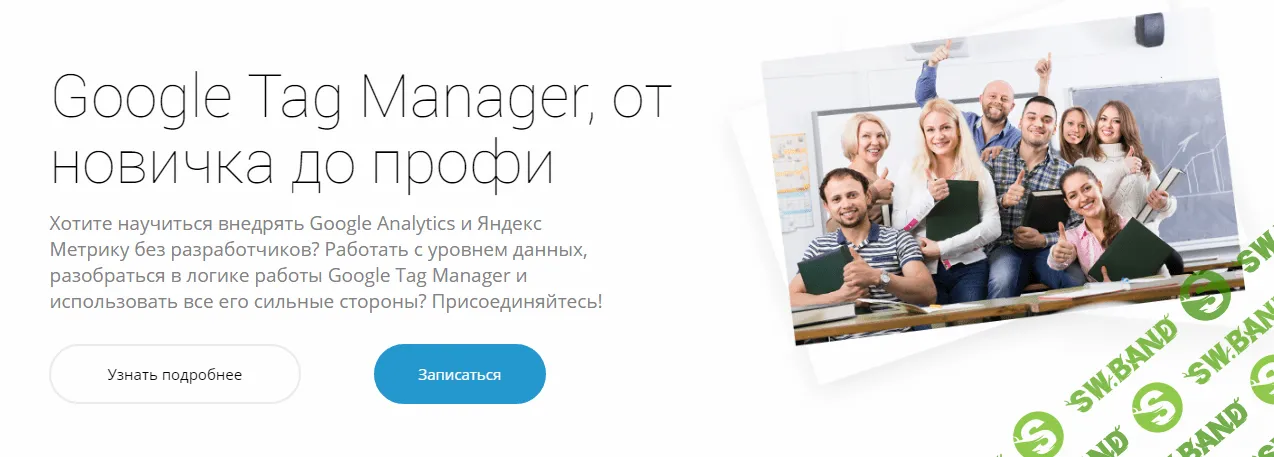 Google Tag Manager, от новичка до профи (2017) (prometriki.ru)