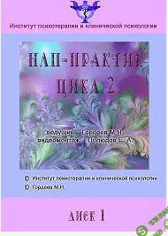 [Гордеев Михаил] НЛП-Практик (2007)