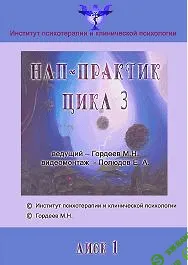 [Гордеев Михаил] НЛП-Практик (2007)