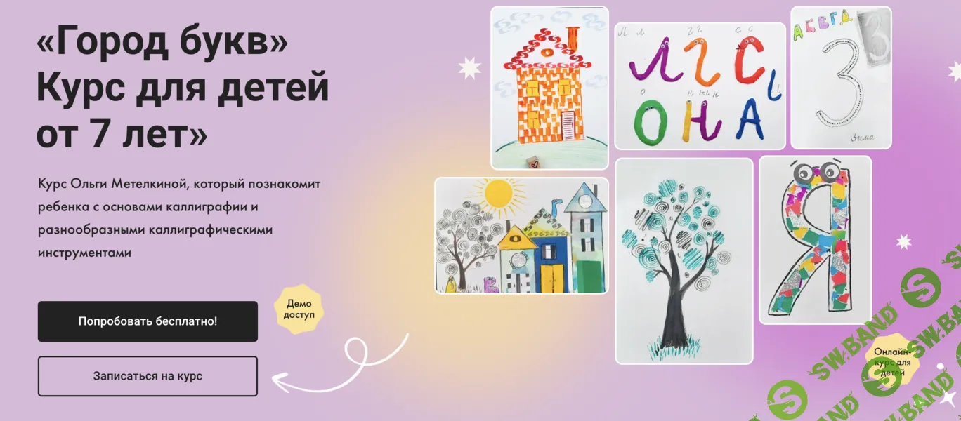 Город букв. Курс для детей от 7 лет [Тариф Без обратной связи] [Художник Онлайн] [Ольга Метелкина]