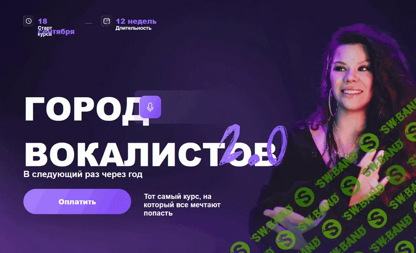 Город вокалистов 2.0 (сентябрь 2025) [Тариф Мастер без обратной связи] [Ольга Кляйн]