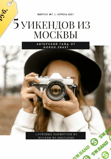 [gorod.znaet] 5 уикендов из Москвы [Мария Городкова]