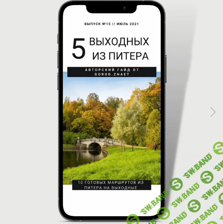[gorod.znaet] 5 выходных из Питера [Мария Городкова]