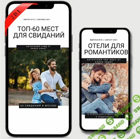 [gorod.znaet] 70 мест для свиданий [Мария Городкова]