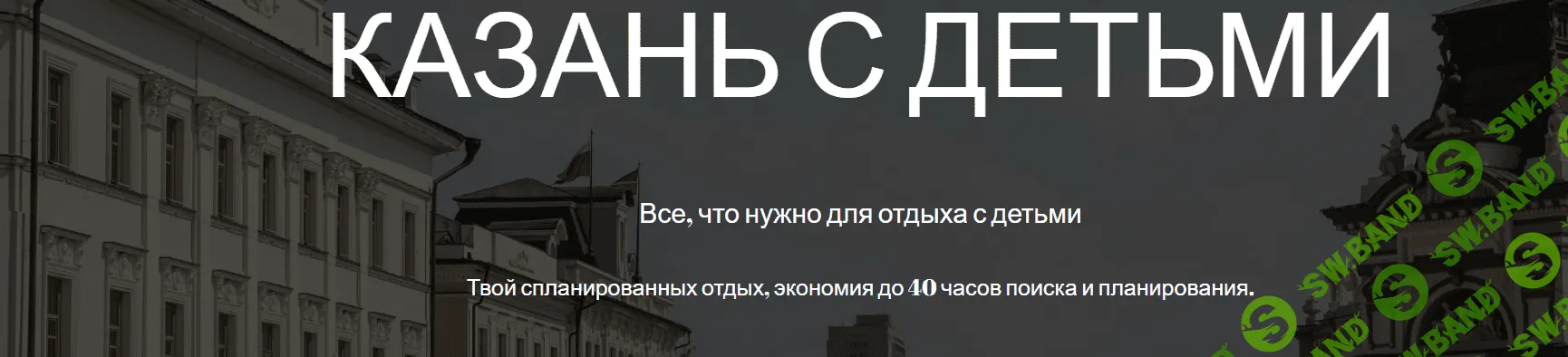[gorod.znaet] Казань с детьми [Мария Городкова]