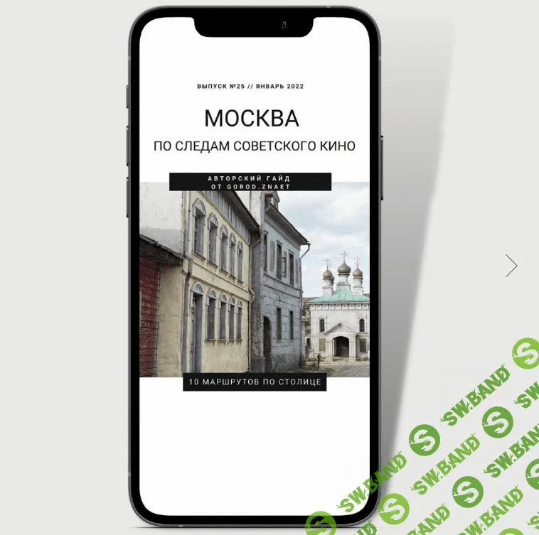 [gorod.znaet] Москва. По следам советского кино [Мария Городкова]