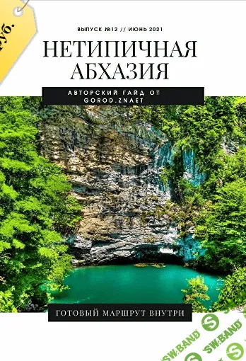 [gorod.znaet] Нетипичная Абхазия [Мария Городкова]