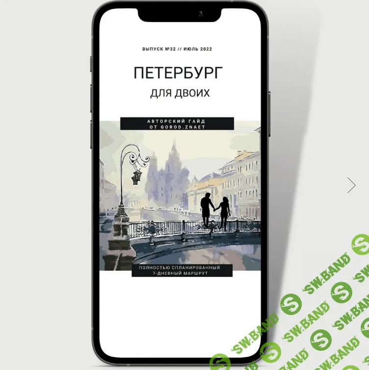 [gorod.znaet] Петербург для двоих [Мария Городкова]