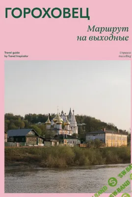 Гороховец. Маршрут на выходные [travel inspirator]
