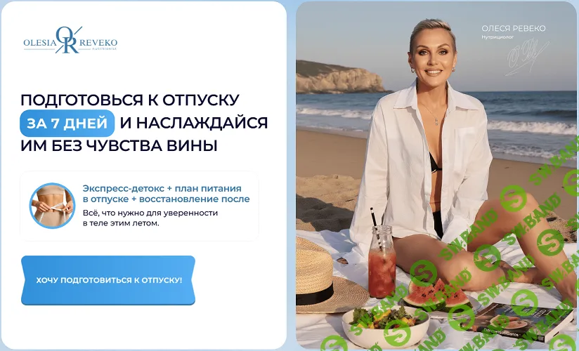 Готовимся к отпуску! Экспресс-детокс + план питания в отпуске + восстановление после [Олеся Ревеко]