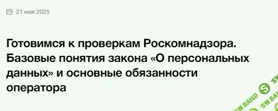 Готовимся к проверкам Роскомнадзора. Базовые понятия закона «О персональных данных» и основные обязанности оператора [Элкод] [Елена Шалагинова]